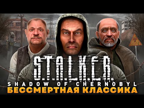 Видео: S.T.A.L.K.E.R.: SHADOW OF CHERNOBYL - БЕССМЕРТНАЯ КЛАССИКА | БОЛЬШОЙ ОБЗОР