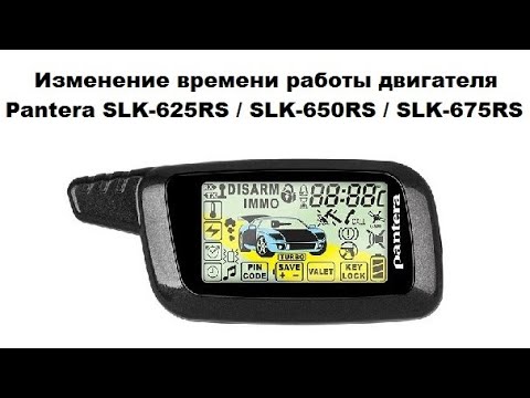 Видео: Изменение времени работы двигателя Pantera SLK-625RS / SLK-650RS / SLK-675RS