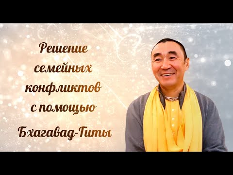 Видео: 2025.10.16 - Решение семейных конфликтов с помощью Бхагавад-гиты (zoom). Бишкек. Е. С. Даяван Свами