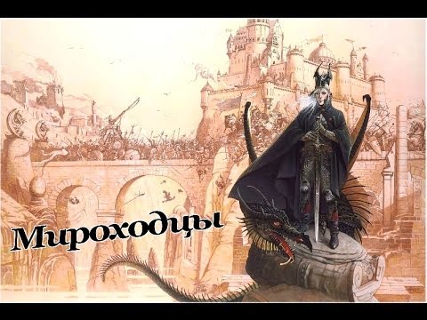 Видео: Путешествие в Молодые королевства ("Сага об Элрике" Майкл Муркок)