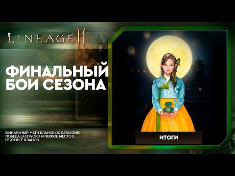 Видео: [L2M] - Финальный Матч клановых катакомб: Победа LastWord и Первое место в рейтинге кланов