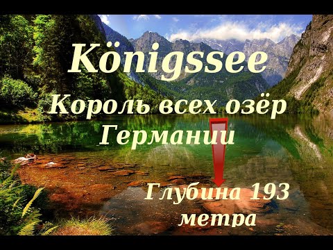 Видео: Кёнигсзе Königssee 2024 Король всех озёр Германии