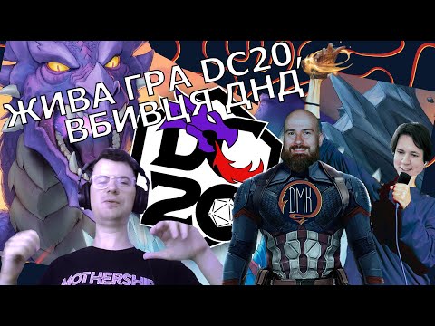 Видео: Ще один вбивця ДНД | "Де Мої Куби?" грають DC20!