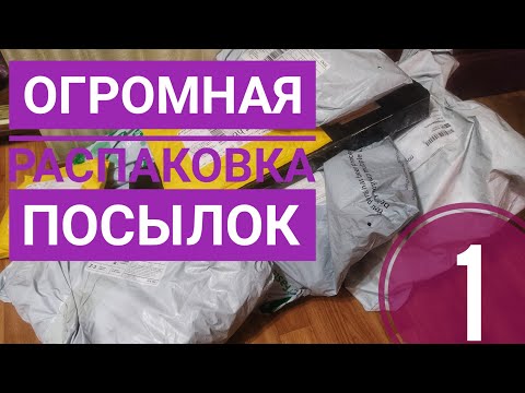 Видео: ОГРОМНАЯ РАСПАКОВКА посылок Алиэкспресс // ЧАСТЬ 1