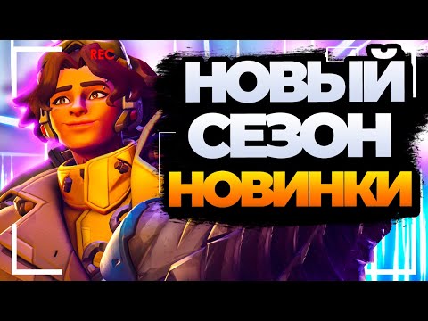 Видео: Новые скины, новый тест Режима Clash и изменений хомяка