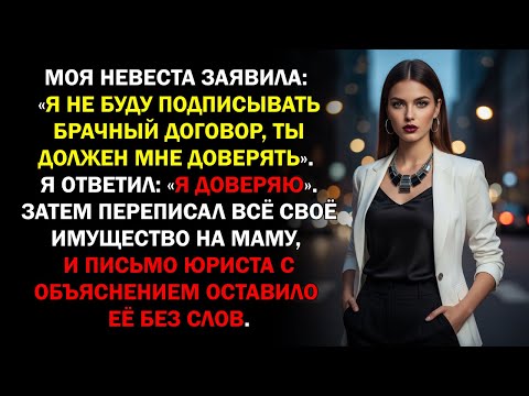 Видео: Моя невеста заявила: «Я не буду подписывать брачный договор, ты должен мне доверять». Я ответил...