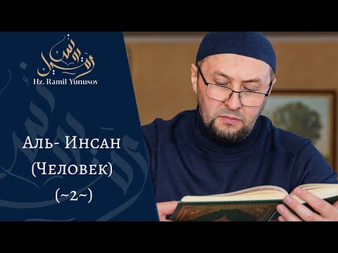 Видео: Аль- Инсан (Человек) (~2~)