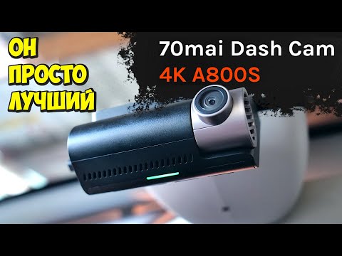 Видео: 70Mai DASH CAM A800S 👉 ЛУЧШИЙ 4K РЕГИСТРАТОР ЧТО Я ВИДЕЛ 💥 2 КАМЕРЫ, WiFI, GPS, ADAS, Sony IMX415