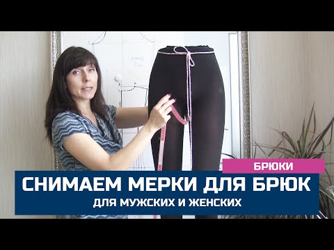 Видео: Как снять мерки для мужских и женских брюк. Какие мерки нужны для брюк