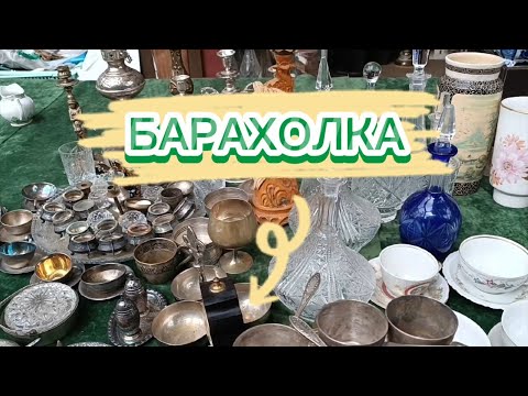 Видео: ЗДРАВСТВУЙ БАРАХОЛКА🪗 СУПЕР НАХОДКИ🪗 КУЗНЕЦОВ