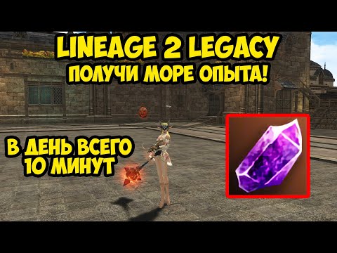 Видео: Получи море опыта с этого ивента в Lineage 2 Legacy!