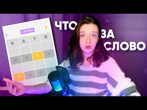 Видео: УГАДАЙ СЛОВО БЫСТРЕЕ МЕНЯ!