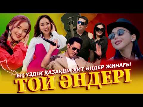 Видео: КАЗАКША ӘНДЕР 2025 / ҚАЗАҚША ӘНДЕР ХИТ 2025