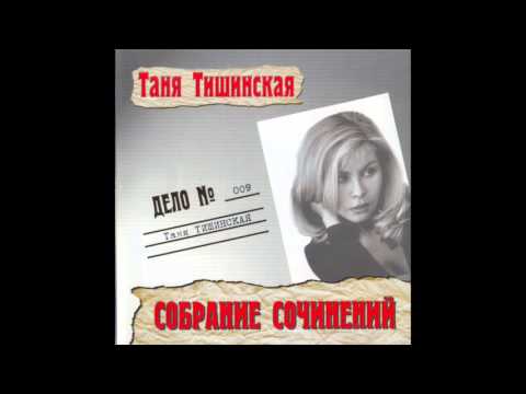 Видео: Татьяна Тишинская - Собрание сочинений - 2001