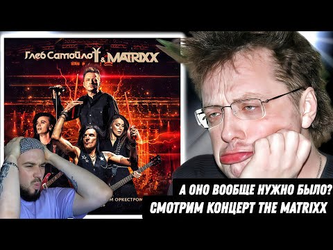 Видео: Смотрим концерт: Глеб Самойлоff & The MATRIXX с Симфоническим оркестром!