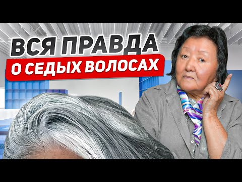 Видео: О чём говорит седина