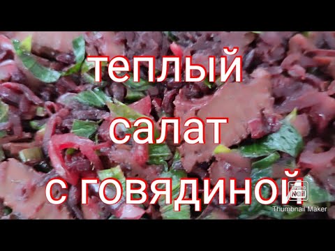 Видео: Тёплый салат с говядиной .Вкусно, красиво и доступно.