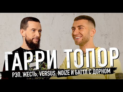 Видео: ГАРРИ ТОПОР | Рэп, жесть, Versus, Noize MC и баттл с Дорном — ИНТЕРВЬЮ