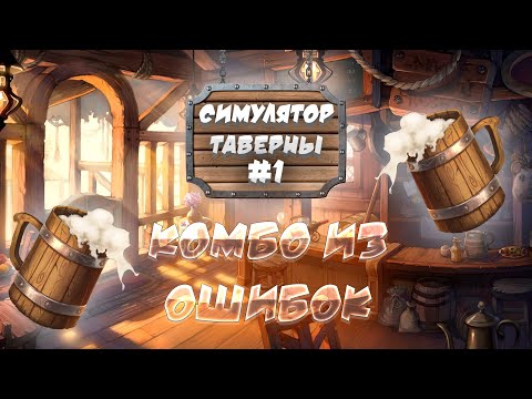 Видео: 🍺 Ваше здоровье! 🛎️ | Симулятор таверны #1 | Tavern Manager Simulator 🍻 |