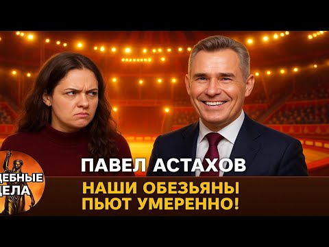 Видео: Как цирк, соседи и магазины втягивают нас в суды? Разбор громких дел с Павлом Астаховым!