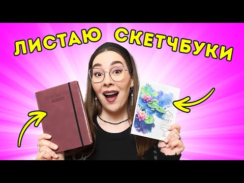 Видео: ОБЗОР заполненных скетчбуков за 2024 год! Скетчбук-гармошка и скетчбук Veroneze от Малевич.