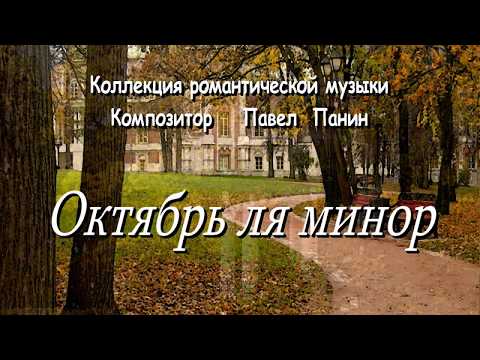 Видео: Павел Панин October in A minor (Октябрь ля минор)