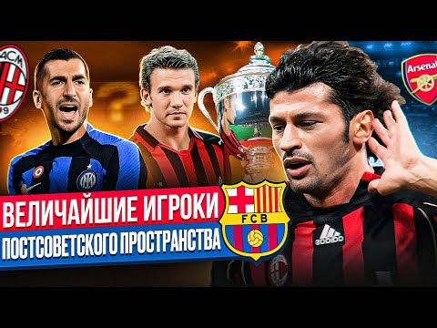 Видео: ТОП-5 ВЕЛИЧАЙШИХ ИГРОКОВ ПОСТСОВЕТСКОГО ПРОСТРАНСТВА