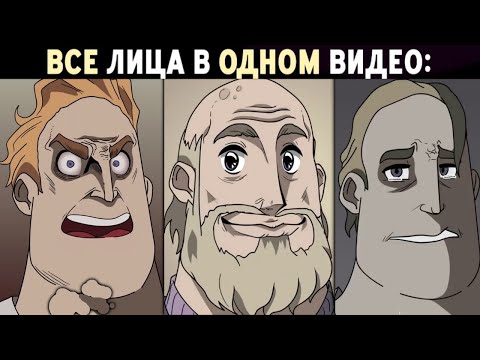 Видео: ВСЕ АНИМЕ ЛИЦА МИСТЕРА ИСКЛЮЧИТЕЛЬНОГО В ОДНОМ ВИДЕО!