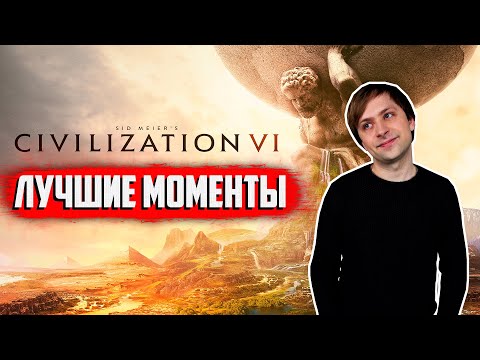 Видео: Лучшие моменты со стрима по Civilization VI с Дредом и КО | NS