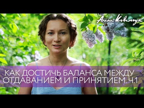 Видео: Как достичь баланса между отдаванием и принятием ч.1 | Служение другим людям