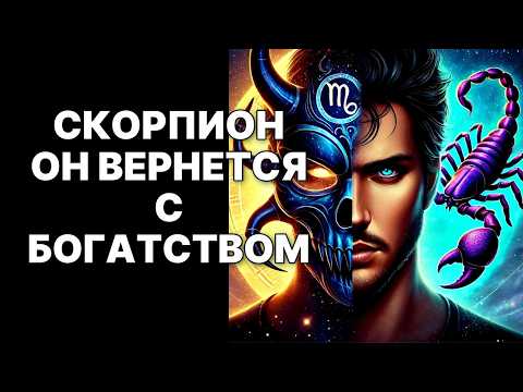 Видео: 🔴СКОРПИОНЫ🦂❗ 13 СЕНТЯБРЯ 2025: ОН ВЕРНЕТСЯ❗ Твоя СУДЬБА РАЗОРВЕТСЯ😱❗