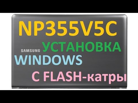 Видео: Как настроить BIOS ноутбука Samsung np355v5c для установки Windows 7, 8, 10 с флешки