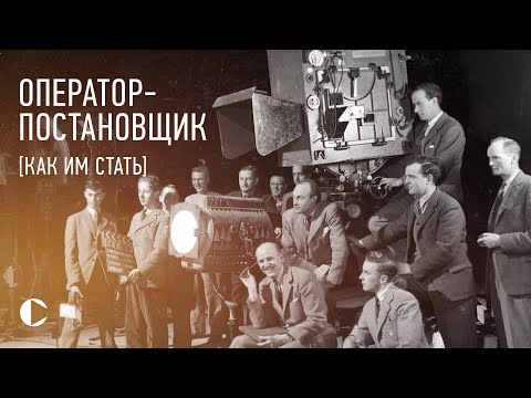 Видео: ОПЕРАТОР-ПОСТАНОВЩИК...КТО ТЫ?