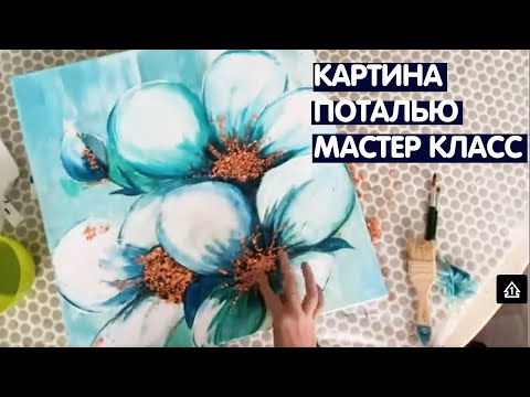 Видео: #Поталь   Рисую интерьерную абстракцию / картина с  поталью