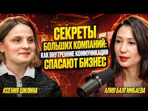 Видео: Cекреты больших компаний: как внутренние коммуникации спасают бизнес.