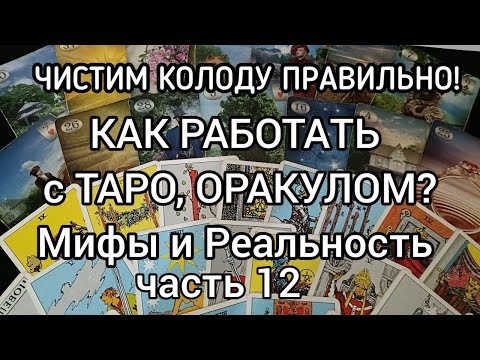 Видео: Как работает Таро, Оракул? Чистим правильно!