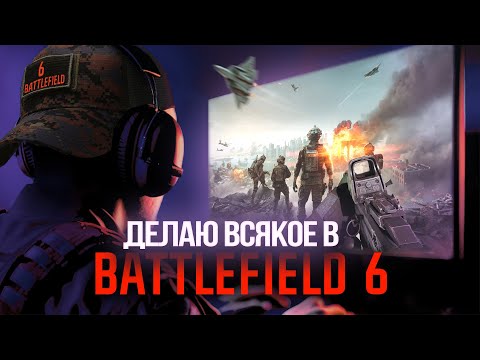 Видео: 🔴ВЫЖИВАЛОВО В BATTLEFIELD 6
