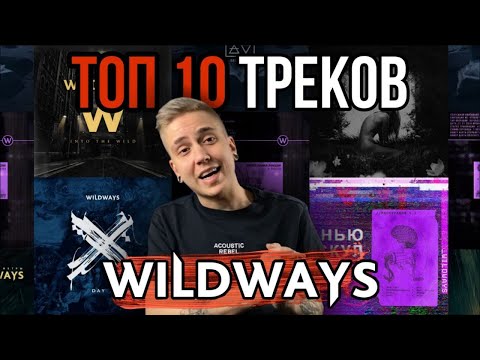 Видео: ТОП 10 ТРЕКОВ WILDWAYS (ЧАСТЬ 2)
