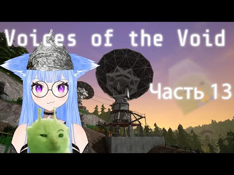 Видео: Прохождение Voices of the Void Часть 13