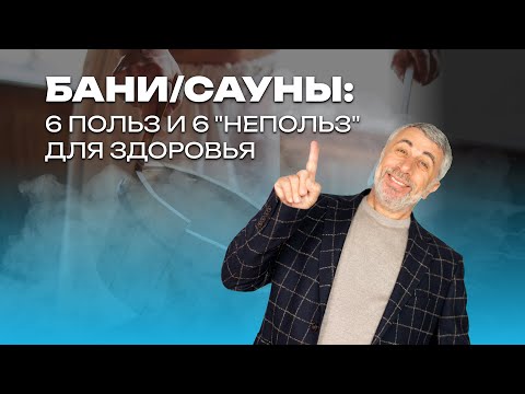 Видео: Баня и сауна: 6 польз и 6 "непольз" для здоровья