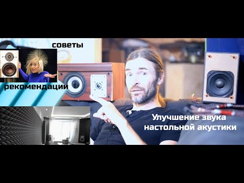 Видео: Улучшение звука настольной акустики
