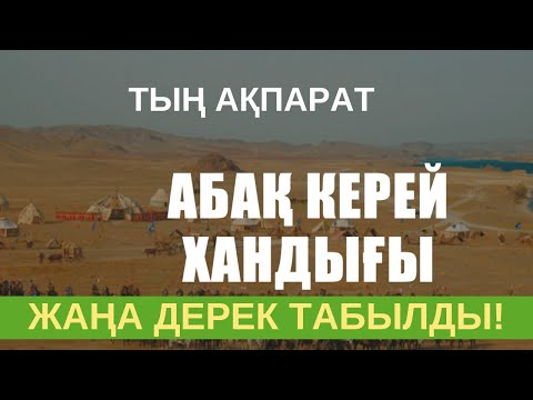 Видео: Тың ақпарат: Абақ керей хандығы