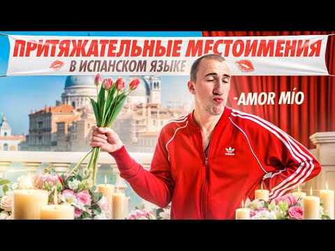 Видео: Притяжательные местоимения в испанском I Что это такое?