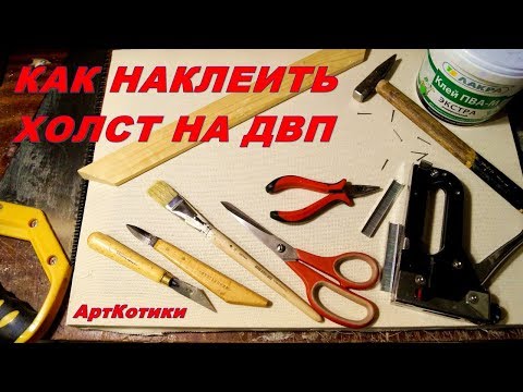 Видео: КАК НАКЛЕИТЬ ХОЛСТ НА ДВП.