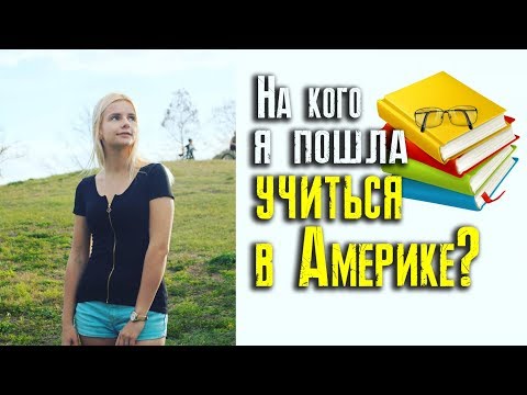 Видео: Учёба в Америке. На кого я пошла учиться? (1 часть)
