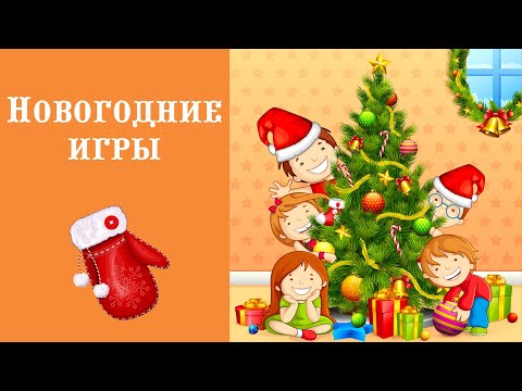 Видео: 25 игр для новогоднего утренника в детском саду или в школе