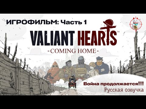 Видео: На фронт -  прохождение Valiant Hearts - Coming Home - игрофильм часть 1