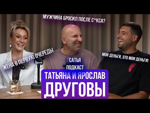 Видео: Татьяна  и Ярослав Друговы | Тяжесть материнства | Роли в семье | Флирт на работе | Сатья отвечает