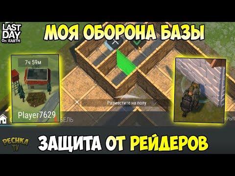 Видео: КАК ЗАЩИТИТЬ БАЗУ ОТ РЕЙДЕРОВ?! ЗАЩИТА БАЗЫ! РЕЙД БАЗЫ Player7629! - Last Day on Earth: Survival