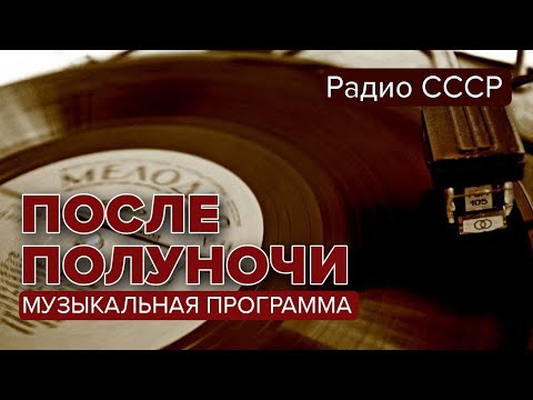 Видео: После полуночи. Музыкальная программа. Радио СССР 1987 год